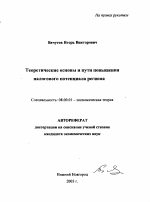 Теоретические основы и пути повышения налогового потенциала региона - тема автореферата по экономике, скачайте бесплатно автореферат диссертации в экономической библиотеке