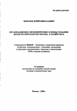 Организационно-экономические основы создания цехов по переработке молока в хозяйствах - тема автореферата по экономике, скачайте бесплатно автореферат диссертации в экономической библиотеке