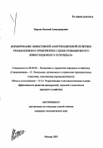 Формирование эффективной амортизационной политики промышленного предприятия с целью повышения его инвестиционного потенциала - тема автореферата по экономике, скачайте бесплатно автореферат диссертации в экономической библиотеке