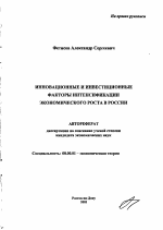 Инновационные и инвестиционные факторы интенсификации экономического роста в России - тема автореферата по экономике, скачайте бесплатно автореферат диссертации в экономической библиотеке