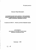 Формирование механизма управления инвестиционной привлекательностью эмиссионных ценных бумаг - тема автореферата по экономике, скачайте бесплатно автореферат диссертации в экономической библиотеке