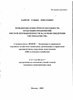 Повышение конкурентоспособности продукции предприятий мясной промышленности на основе внедрения систем качества - тема автореферата по экономике, скачайте бесплатно автореферат диссертации в экономической библиотеке