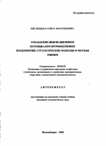 Управление инновационным потенциалом промышленных предприятий: стратегические подходы и методы оценки - тема автореферата по экономике, скачайте бесплатно автореферат диссертации в экономической библиотеке