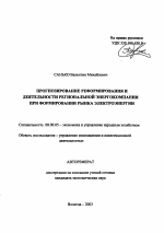 Прогнозирование реформирования и деятельности региональной энергокомпании при формировании рынка электроэнергии - тема автореферата по экономике, скачайте бесплатно автореферат диссертации в экономической библиотеке