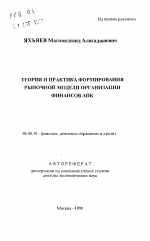 Теория и практика формирования рыночной модели организации финансов АПК - тема автореферата по экономике, скачайте бесплатно автореферат диссертации в экономической библиотеке