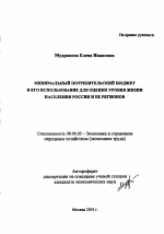 Минимальный потребительский бюджет и его использование для оценки уровня жизни населения России и ее регионов - тема автореферата по экономике, скачайте бесплатно автореферат диссертации в экономической библиотеке