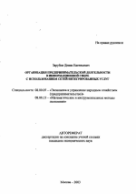 Организация предпринимательской деятельности в информационной сфере с использованием сетей интегрированных услуг - тема автореферата по экономике, скачайте бесплатно автореферат диссертации в экономической библиотеке