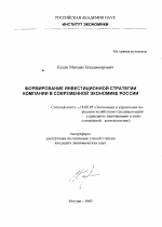 Формирование инвестиционной стратегии компании в современной экономике России - тема автореферата по экономике, скачайте бесплатно автореферат диссертации в экономической библиотеке