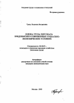 Оценка труда персонала предприятия в современных социально-экономических условиях - тема автореферата по экономике, скачайте бесплатно автореферат диссертации в экономической библиотеке