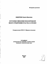 Источники и механизм финансирования малого предпринимательства на Украине - тема автореферата по экономике, скачайте бесплатно автореферат диссертации в экономической библиотеке