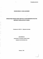 Оффшорные финансовые центры в современной структуре мирового финансового рынка - тема автореферата по экономике, скачайте бесплатно автореферат диссертации в экономической библиотеке