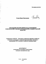 Управление мотивацией труда работников сельскохозяйственных предприятий в Ленинградской области - тема автореферата по экономике, скачайте бесплатно автореферат диссертации в экономической библиотеке