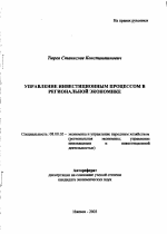 Управление инвестиционным процессом в региональной экономике - тема автореферата по экономике, скачайте бесплатно автореферат диссертации в экономической библиотеке