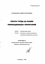 Ресурс труда на рынке рекреационных территорий - тема автореферата по экономике, скачайте бесплатно автореферат диссертации в экономической библиотеке