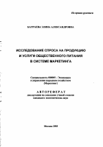 Исследование спроса на продукцию и услуги общественного питания в системе маркетинга - тема автореферата по экономике, скачайте бесплатно автореферат диссертации в экономической библиотеке