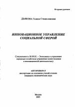 Инновационное управление социальной сферой - тема автореферата по экономике, скачайте бесплатно автореферат диссертации в экономической библиотеке