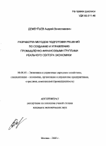 Разработка методов подготовки решений по созданию и управлению промышленно-финансовыми группами реального сектора экономики - тема автореферата по экономике, скачайте бесплатно автореферат диссертации в экономической библиотеке