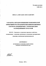 Разработка методов повышения экономической эффективности управленческих информационных систем на предприятиях с территориально распределённой структурой - тема автореферата по экономике, скачайте бесплатно автореферат диссертации в экономической библиотеке