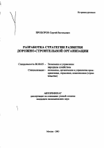 Разработка стратегии развития дорожно-строительной организации - тема автореферата по экономике, скачайте бесплатно автореферат диссертации в экономической библиотеке