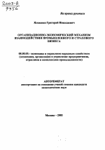 Организационно-экономический механизм взаимодействия промышленного и страхового бизнеса - тема автореферата по экономике, скачайте бесплатно автореферат диссертации в экономической библиотеке