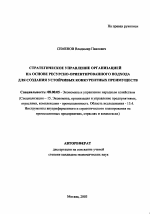 Стратегическое управление организацией на основе ресурсно-ориентированного подхода для создания устойчивых конкурентных преимуществ - тема автореферата по экономике, скачайте бесплатно автореферат диссертации в экономической библиотеке