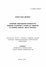 Управление инвестиционной деятельностью кредитных организаций в условиях их ориентации на развитие реального сектора экономики - тема автореферата по экономике, скачайте бесплатно автореферат диссертации в экономической библиотеке
