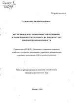 Организационно-экономический механизм использования контроллинга на предприятиях пищевой промышленности - тема автореферата по экономике, скачайте бесплатно автореферат диссертации в экономической библиотеке