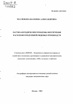 Научно-методические проблемы обеспечения населения продукцией пищевых производств - тема автореферата по экономике, скачайте бесплатно автореферат диссертации в экономической библиотеке