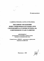 Механизм управления инвестиционным потенциалом сбережений населения региона на современном этапе развития - тема автореферата по экономике, скачайте бесплатно автореферат диссертации в экономической библиотеке