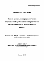 Оценка деятельности управленческих подразделений промышленного предприятия как составная часть мотивационного процесса - тема автореферата по экономике, скачайте бесплатно автореферат диссертации в экономической библиотеке