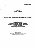 Прогнозный мониторинг издательского рынка - тема автореферата по экономике, скачайте бесплатно автореферат диссертации в экономической библиотеке