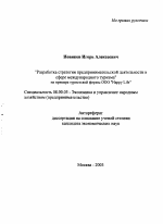 Разработка стратегии предпринимательской деятельности в сфере международного туризма - тема автореферата по экономике, скачайте бесплатно автореферат диссертации в экономической библиотеке