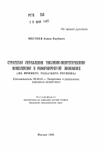 Стратегия управления топливно-энергетическим комплексом в реформируемой экономике - тема автореферата по экономике, скачайте бесплатно автореферат диссертации в экономической библиотеке