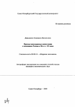 Прямые иностранные инвестиции в экономике России в 90-е гг. XX века - тема автореферата по экономике, скачайте бесплатно автореферат диссертации в экономической библиотеке