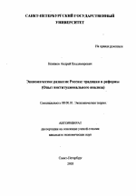 Экономическое развитие России: традиции и реформы - тема автореферата по экономике, скачайте бесплатно автореферат диссертации в экономической библиотеке