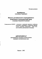 Модель регионального агросервисного комплекса в конкурентной среде - тема автореферата по экономике, скачайте бесплатно автореферат диссертации в экономической библиотеке