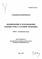 Формирование и использование рабочей силы в аграрной экономике - тема автореферата по экономике, скачайте бесплатно автореферат диссертации в экономической библиотеке