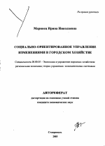 Социально-ориентированное управление изменениями в городском хозяйстве - тема автореферата по экономике, скачайте бесплатно автореферат диссертации в экономической библиотеке