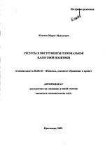 Ресурсы и инструменты региональной налоговой политики - тема автореферата по экономике, скачайте бесплатно автореферат диссертации в экономической библиотеке