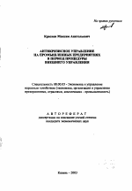 Антикризисное управление на промышленных предприятиях в период процедуры внешнего управления - тема автореферата по экономике, скачайте бесплатно автореферат диссертации в экономической библиотеке