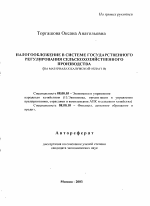 Налогообложение в системе государственного регулирования сельскохозяйственного производства - тема автореферата по экономике, скачайте бесплатно автореферат диссертации в экономической библиотеке