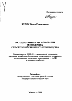 Государственное регулирование и поддержка сельскохозяйственного производства - тема автореферата по экономике, скачайте бесплатно автореферат диссертации в экономической библиотеке