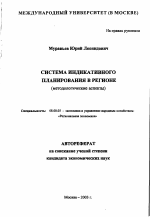 Система индикативного планирования в регионе - тема автореферата по экономике, скачайте бесплатно автореферат диссертации в экономической библиотеке