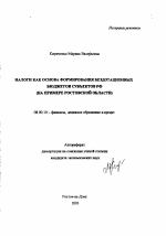 Налоги как основа формирования бездотационных бюджетов субъектов РФ - тема автореферата по экономике, скачайте бесплатно автореферат диссертации в экономической библиотеке