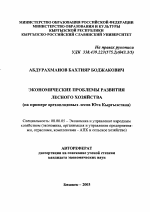 Экономические проблемы развития лесного хозяйства - тема автореферата по экономике, скачайте бесплатно автореферат диссертации в экономической библиотеке