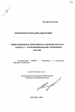 Инвестиционная деятельность - тема автореферата по экономике, скачайте бесплатно автореферат диссертации в экономической библиотеке