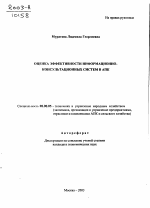 Оценка эффективности информационно-консультационных систем в АПК - тема автореферата по экономике, скачайте бесплатно автореферат диссертации в экономической библиотеке