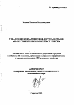 Управление консалтинговой деятельностью в агропромышленном комплексе региона - тема автореферата по экономике, скачайте бесплатно автореферат диссертации в экономической библиотеке