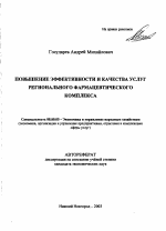 Повышение эффективности и качества услуг регионального фармацевтического комплекса - тема автореферата по экономике, скачайте бесплатно автореферат диссертации в экономической библиотеке