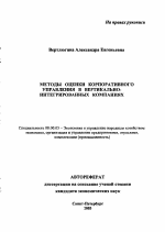 Методы оценки корпоративного управления в вертикально-интегрированных компаниях - тема автореферата по экономике, скачайте бесплатно автореферат диссертации в экономической библиотеке